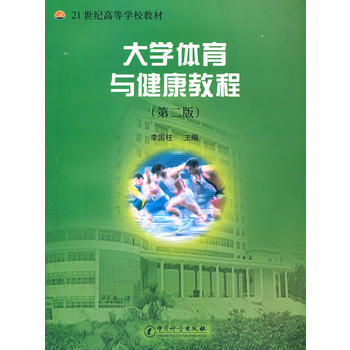 大学体育与健康教程　第二版 pdf epub mobi 下载