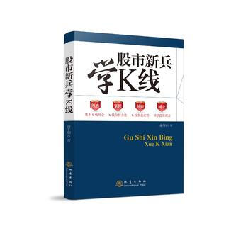 股市新兵学K线 pdf epub mobi 下载