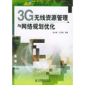 3G无线资源管理与网络规划优化——现代移动通信技术丛书 pdf epub mobi 电子书 下载