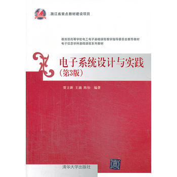 电子系统设计与实践(第3版)(电子信息学科基础课程系列教材) pdf epub mobi 电子书 下载