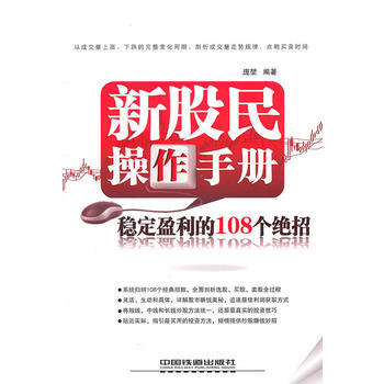 新股民操作手册:稳定盈利的108个绝招