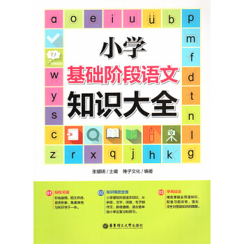 小学基础阶段语文知识大全 华东理工大学出版社 pdf epub mobi 下载