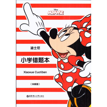 迪士尼小学错题本（红色米妮图案）华东理工大学出版社 pdf epub mobi 下载