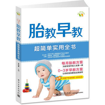 胎教早教超简单实用全书(全彩)