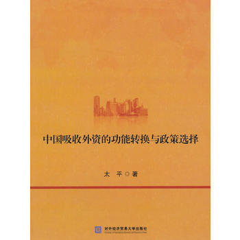 中国吸收外资的功能转换与政策选择 pdf epub mobi 电子书 下载