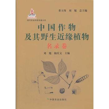 中国作物及其野生近缘植物——名录卷 pdf epub mobi 电子书 下载