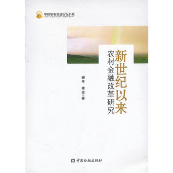 新世纪以来农村金融改革研究 pdf epub mobi 电子书 下载