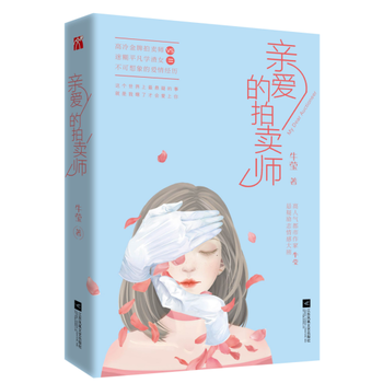 《親愛的拍賣師》 江蘇文藝齣版社 pdf epub mobi 下载