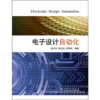 电子设计自动化 pdf epub mobi 下载