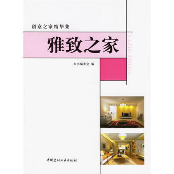 创意之定精华集雅致之家 pdf epub mobi 电子书 下载