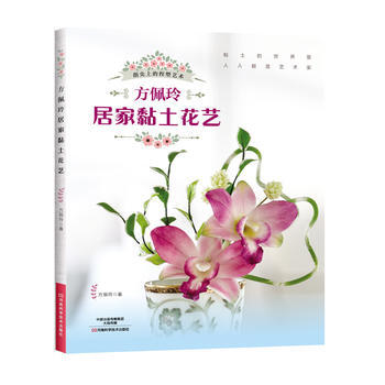 方佩玲居家黏土花艺 9787534986765 pdf epub mobi 下载