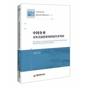 中國企業對外直接投資的國傢經濟風險 pdf epub mobi 下载