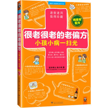 很老很老的老偏方，小孩小病一掃光 pdf epub mobi 下载