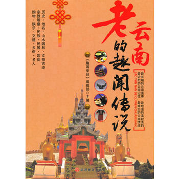 老云南的趣闻传说