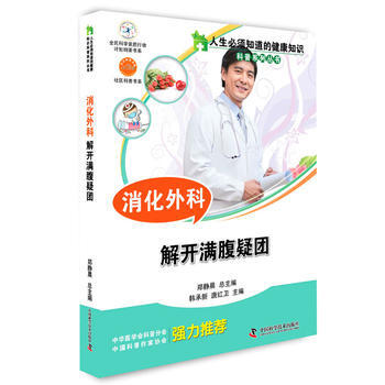 人生必須知道的健康知識 消化外科 pdf epub mobi 下载