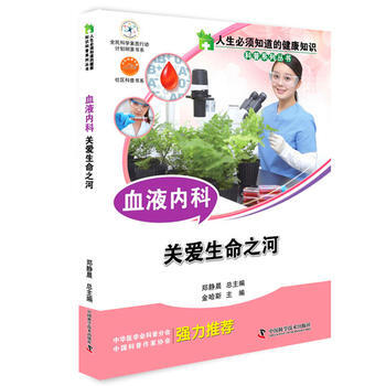 人生必須知道的健康知識 血液內科 pdf epub mobi 下载