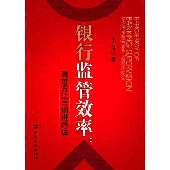 银行监管效率:测度方法与增进路径