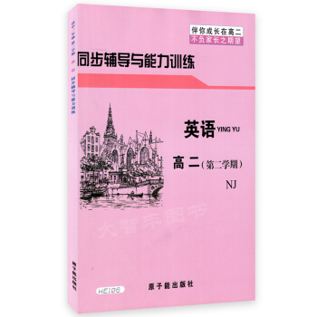 HE106 伴你成長 同步輔導與能力訓練 英語NJ 高二年級第二學期/高2下 pdf epub mobi 下载