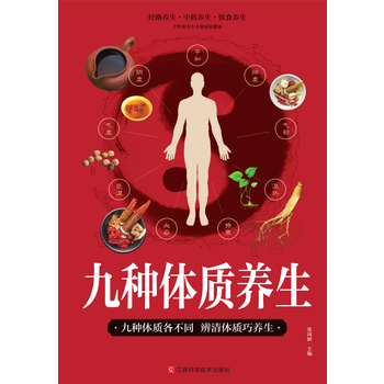 九種體質養生 9787539057217 pdf epub mobi 下载