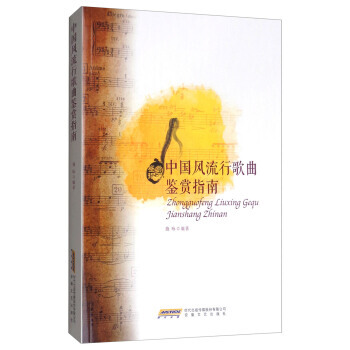 中国行歌曲鉴赏指南 9787539661841