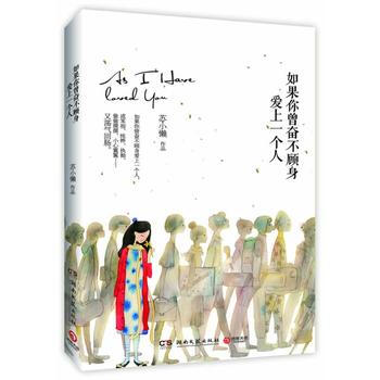 如果你曾奮不顧身愛上一個人 湖南文藝齣版社 pdf epub mobi 下载