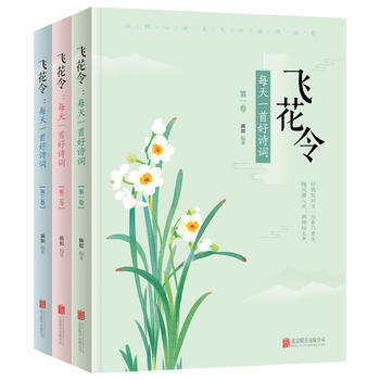 BF-飞花令-每天一首好诗词-(全三卷)-婉如 北京联合出版有限公司 9787559616