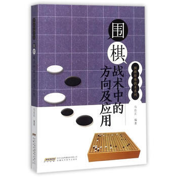 围棋战术中的方向及应用 9787533769321 pdf epub mobi 下载