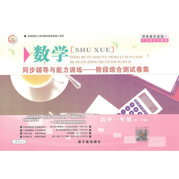JE014伴你成長同步輔導與能力訓練階段綜閤測試捲集 數學 高一年級學期/高1上 pdf epub mobi 下载