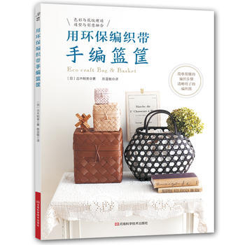 用环保编织带手编篮筐: 9787534989704 pdf epub mobi 下载