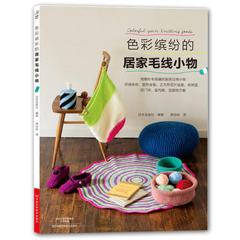 色彩缤纷的居家毛线小物 9787534989025 pdf epub mobi 下载