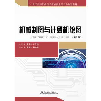 机械制图与计算机绘图 2版 9787562952992 武汉理工大学出版社