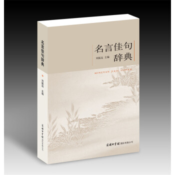 名言佳句辞典 刘振远/主编 精选古今中外流传广 影响大的名言佳句11200余条 帮助读者提高语言运用 pdf epub mobi 下载