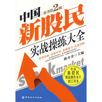 中國新股民實戰操練大全(原書第2版) pdf epub mobi 下载