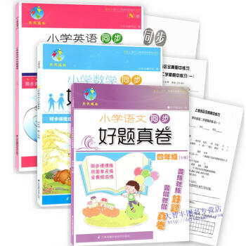 天天成長 好題真捲 語文+數學+英語N版 四年級第二學期/4年級下 pdf epub mobi 下载