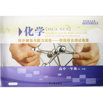 ME061伴你成長同步輔導與能力訓練階段綜閤測試捲集 化學高一年級學期/高1年級上 高中一年級上冊試 pdf epub mobi 下载