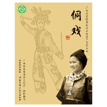 广西非物质文化遗产系列丛书——侗戏