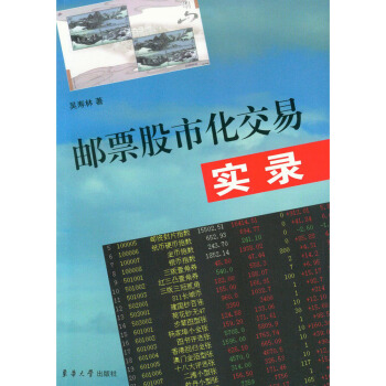 郵票股市化交易實錄 pdf epub mobi 下载