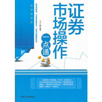 正版新書--證券市場操作一點通 孫朦 中國文史齣版社 pdf epub mobi 下载