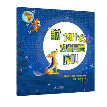 不可思议的为什么 豺为什么对着月亮嚎叫