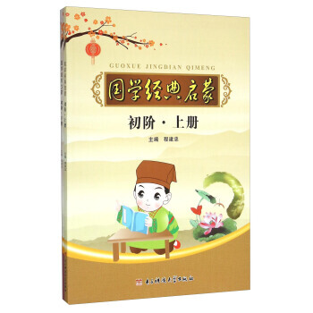 國學經典啓濛(初階 套裝上下冊) 電子科技大學齣版社