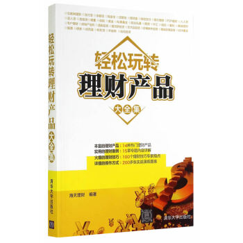 轻松玩转理财产品大全集 9787302379966 pdf epub mobi 电子书 下载