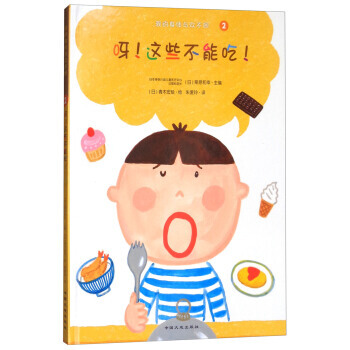 (正版) 呀!这些不能吃(绘本)/我的身体与众不同系列 9787520000369