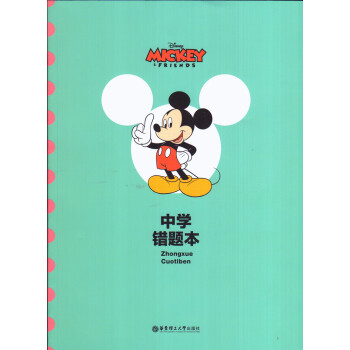 迪士尼中學錯題本(綠色封麵米奇圖案） 華東理工大學齣版社 pdf epub mobi 下载