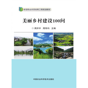 美丽乡村建设100问 pdf epub mobi 电子书 下载