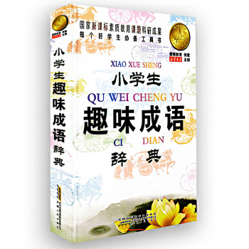 新版 小學生趣味成語辭典 硬殼版 安徽人民齣版社 pdf epub mobi 下载