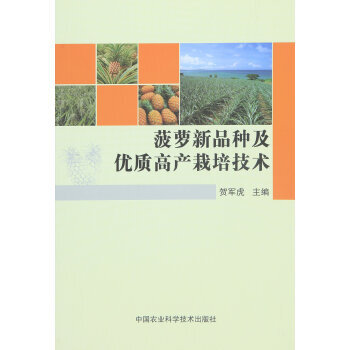 菠萝新品种及优质高产栽培技术 pdf epub mobi 电子书 下载