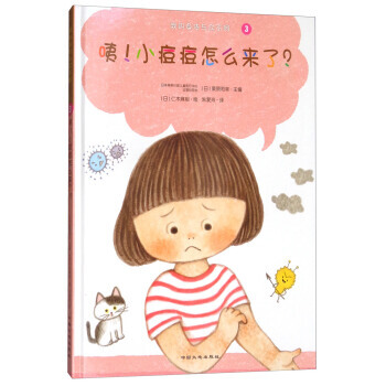 （正版） 咦！小痘痘怎么来了(绘本)/我的身体与众不同系列 9787520000376 pdf epub mobi 电子书 下载