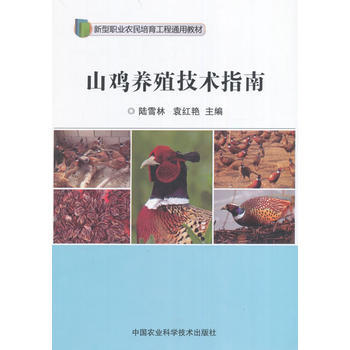 山鸡养殖技术指南 pdf epub mobi 电子书 下载