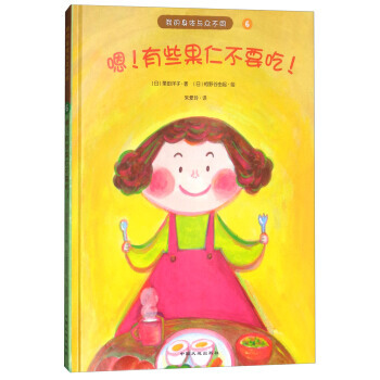 (正版) 嗯!有些果仁不要吃!/我的身体与众不同系列 9787520000406