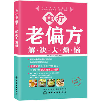 正版新书--食疗老偏方解决大烦恼 张伟,杨一丁,双福 化学工业出版社 pdf epub mobi 下载